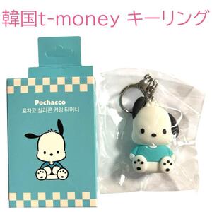 韓国限定　T-money ポチャッコ　キーホルダー型　1