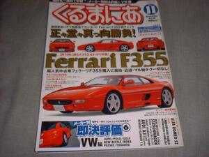 くるまにあ　03.11　フェラーリF355購入&メンテガイド　VW新車ガイド　ルポ　ポロ　ゴルフ　トゥーラン　パサート＋