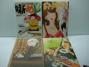 即決　噺めし、釣りキャバ日誌①、日曜日の背徳めし、男の作法　魚乃目三太・池波正太郎・なかじまもりお　4冊セット　送料185円