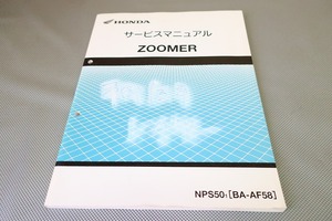 即決！ズーマー/サービスマニュアル/AF58-100/キャブ車/ZOOMER/検索(取扱説明書・カスタム・レストア・メンテナンス・整備書)/81