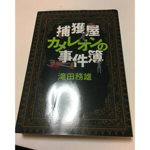 捕獲屋カメレオンの事件簿 滝田務雄
