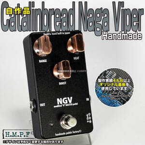 【アウトレット特価・送料無料・匿名配送】(NGV24SVy508)自作Naga Viper Catalinbread/銀/9～18V電源対応