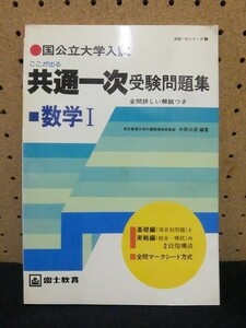 rf26/国公立大学入試　ここが出る　共通一次受験問題集　数学I　富士教育