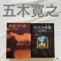 五木寛之 戒厳令の夜 上 & スペインの墓標