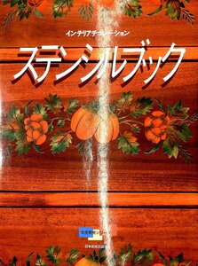 1992◆ステンシルブック　型紙　NHK【AB22080504】