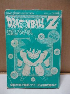 FC攻略本 ドラゴンボールZ 強襲!サイヤ人 集英社 ファミコン奥義大全書 少年ジャンプ特別編集 奇跡全開!!超絶パワーの必勝攻略本!!