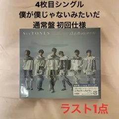 SixTONES 僕が僕じゃないみたいだ 通常盤 初回仕様