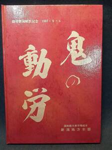 【古書】◆国鉄動力車労働組合新潟地方本部『鬼の動労』◆動労新潟解散記念 1987年9月4日/鉄道関係◆