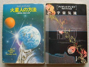 火星人の方法 宇宙気流 アイザック・アシモフ 早川書房 ハヤカワ文庫SF まとめて2冊セット