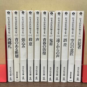 【初版】 松本清張短編全集 全11巻セット 西郷札 声 張込み 殺意 鬼畜 光文社文庫/古本/汚れヤケシミ傷み頁折れ/状態は画像で確認を/NCで