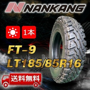 【送料無料】2021年製 在庫処分中 1本 ナンカン(NANKANG) LT185/85R16インチ FT-9 即日出荷出来ます！ N-103