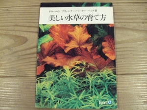 美しい水草の育て方 テトラ熱帯魚飼育シリーズ アクアリウム 水草　珍奇植物　ビザールプランツ　B12