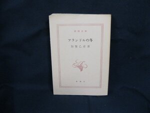 フランドルの冬　加賀乙彦著　新潮文庫　日焼け強/シミ有/ページ折れ有/カバー無/UCL