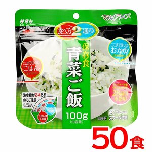 送料無料 保存食 サタケ マジックライス 青菜ご飯《50食》 国産米 おかゆ キャンプ アウトドア 災害 防災 震災 備蓄 非常 登山