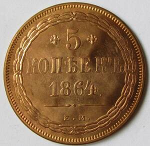 【古錢幣】 ロシア 1864 外国古錢 071