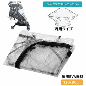 全国送料無料★透明 ベビーカーカバー 汎用 ビニール 雨よけカバー 防水カバー AB型兼用　/おでかけ 赤ちゃん 幼児【クリックポスト】