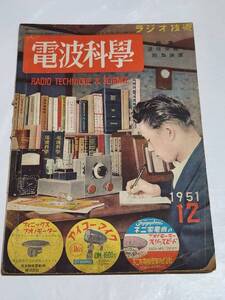 ３８　昭和26年12月号　電波科学　簡単なプリセレクターの作り方　スーパーヘッドの作り方