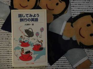 岩波ジュニア新書NO.606 話してみよう旅行の英語　大津幸一　イギリス旅行