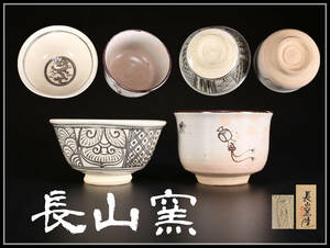 CF802 【長山窯】造 宋胡録 絵唐津 茶碗 2点／共箱付 美品！ｈ