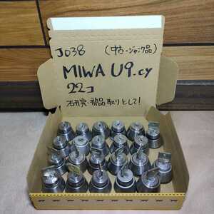 ｊ038 ■送料無料＆匿名発送■ MIWA U9 シリンダー 全部で22個 研究や同一キー作成の部品取りに如何でしょうか？(ジャンク品)