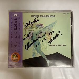 直筆サイン / 廃盤 / 帯付 / CD / Fumio Karashima Autumn In New York / POCH1228 / 辛島文雄 オータム・イン・ニューヨーク