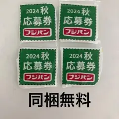 フジパン　2024 秋の本仕込みキャンペーン　同梱無料　応募券