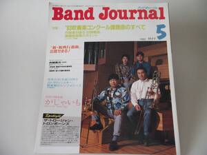 Band Journal バンドジャーナル 1993年5月号 