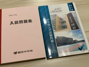 k185_本　受験用　順天中学校　令和２年度入試問題集、城西大学附属城西中学校入学試験問題　平成31年度 