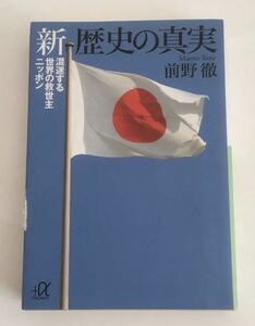 ★送料込み★ 新歴史の真実　混迷する世界の救世主ニッポン （講談社＋α文庫） 前野徹／〔著〕