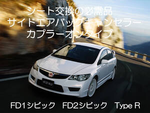 FD1 FD2 FD系 シビック CIVIC type-R タイプR サイドエアバッグキャンセラー カプラーオン ワンタッチ 警告灯 消灯 点灯 解除 SRS 2