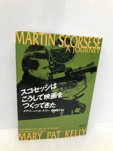 スコセッシはこうして映画をつくってきた 文藝春秋 メアリー・パット ケリー