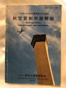 パイロットと航空管制官のための航空管制用語解説　(財)航空交通管制協会