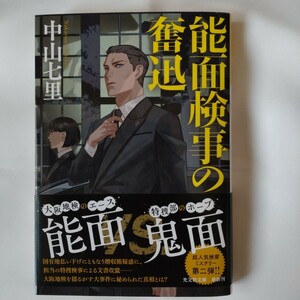 能面検事の奮迅 （光文社文庫　な３９－４） 中山七里／著