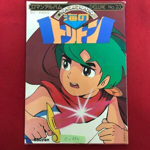 c-3※4/ロマンアルバム 原作:手塚治虫 原画:羽根章悦 海のトリトン 昭和54年9月15日発行 トリトンはここから生まれた 設定資料公開!