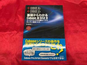 基礎からわかるCubase AI 9/LE 9 目黒真二