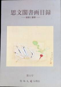 図録 思文閣書画目録　絵画と書蹟　第11号　株式会社　思文 九州店　YB240404K2