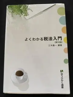 古本「よくわかる税法入門〔第16版〕」 三木 義一　大学