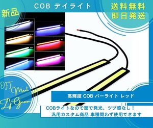 COB デイライト バーライト 全面発光 汎用タイプ 17ｃｍ レッド 防水 薄型 高輝度 ドレスアップ 車 装飾 2本セット 新品未使用