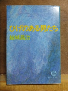 ひげのある男たち　　　　結城昌治　　　　　　初版　　カバ　　　　　　徳間文庫