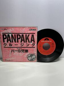 EP希少プロモ盤 パール兄弟　PANPAKAクルージング　サエキけんぞう　バカボン鈴木　和モノ