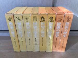 中央公論社　「世界の歴史」全８巻　中古