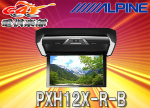 ALPINEアルパイン12.8型プラズマクラスター付リアビジョンPXH12X-R-B