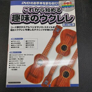 ◆模範演奏付DVD「これから始める趣味のウクレレ改訂版」DVDのお手本をまねるだけ◆