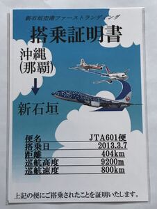 JTA 新石垣空港ファーストランディング 搭乗証明書