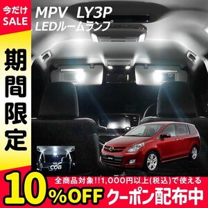 ◇ MPV LY3P LED ルームランプ COB 10点セット T10プレゼント付き ★