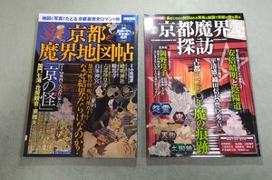 京都魔界探訪、魔界地図帳2冊セット