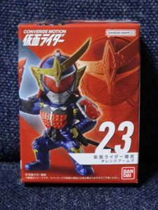 新品■「CONVERGE MOTION 仮面ライダー」(23)仮面ライダー鎧武　オレンジアームズ