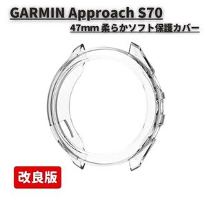 GARMIN ガーミン Approach S70 47mm スマートウォッチ 保護ケース カバー 互換品 ソフト TPU材質 ぴったり対応 クリア E521！送料無料！