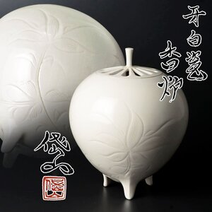 【古美味】岱山窯元 倉島岱山 牙白瓷 香炉 茶道具 保証品 Bp7X