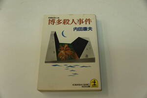 内田康夫　博多殺人事件　光文社文庫